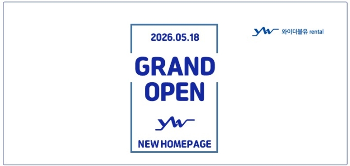 와이더블유 렌탈 홈페이지 GRAND OPEN