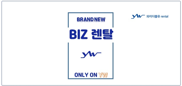 와이더블유 렌탈 'BIZ RENTAL'